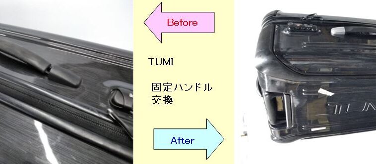 固定ハンドル交換